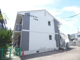 レイクサイドハウスの画像