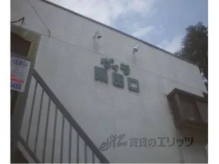 ヴィラ粟田口【103号室】の外観