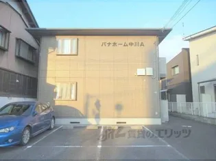 パナホーム中川A棟の画像