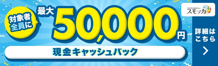 入居お祝い金キャンペーン 対象者全員に最大5万円キャッシュバック! 詳細はコチラ