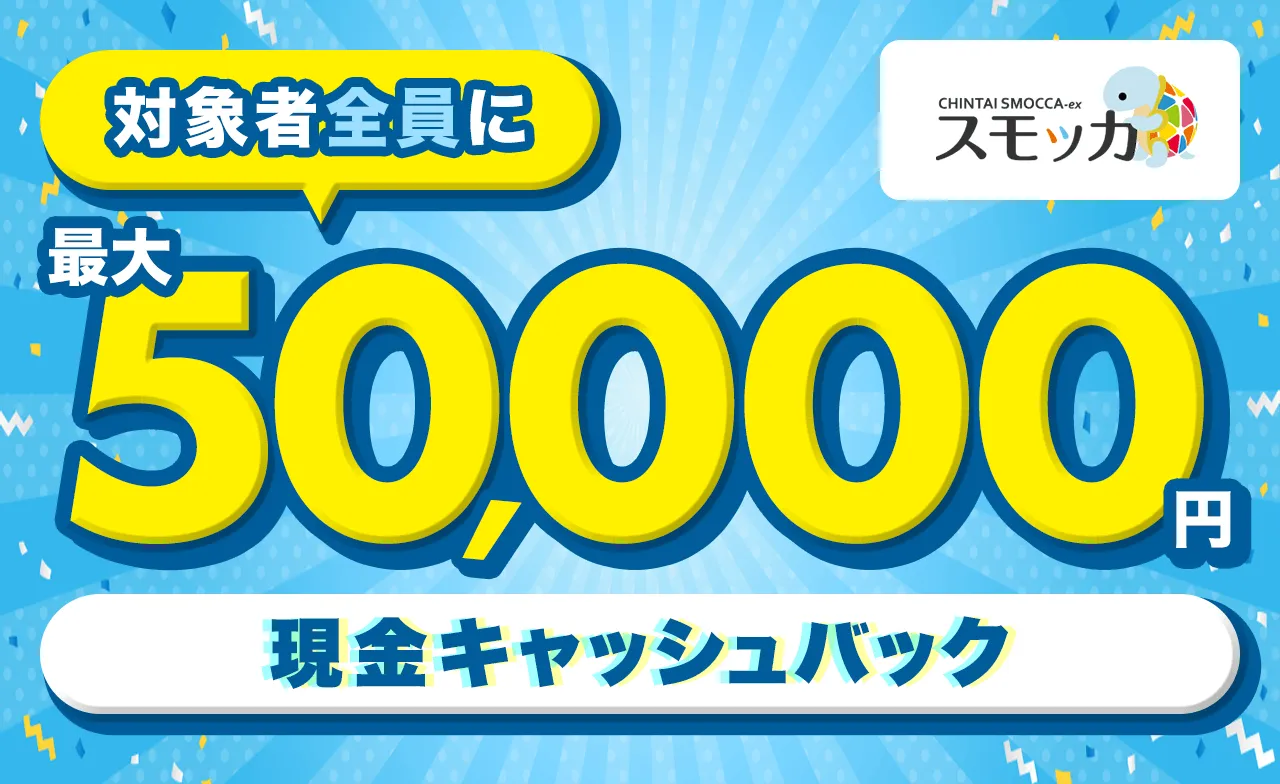 賃貸スモッカ 賃貸EX 対象の方全員 入居お祝い金プレゼント!対象者全員がもらえる最大5万円のキャッシュバック! 本キャンペーンへの応募はキャンペーン規約に同意したものとします。応募の際はキャンペーン規約及び詳細を必ずご確認下さい。