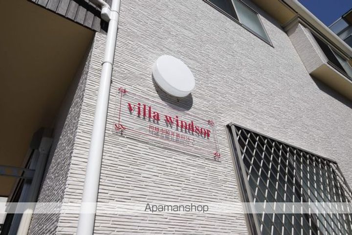 VILLA WINDSORの外観