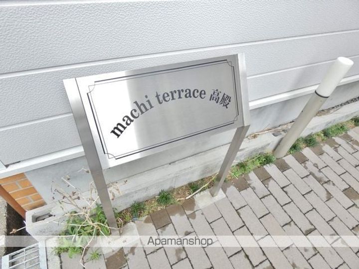 MACHI TERRACE高殿202号室のその他画像