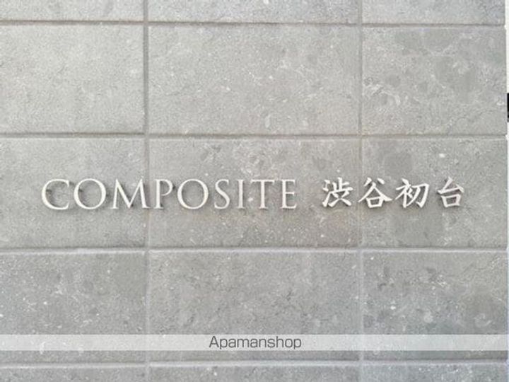 東京都渋谷区初台1丁目の賃貸マンションの外観