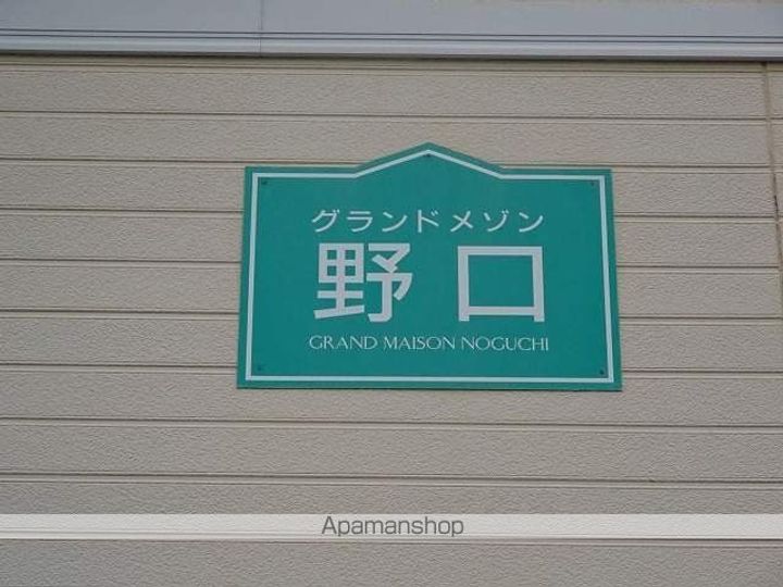 グランドメゾン野口102の外観