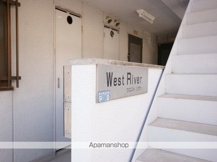 ウエストリバーのその他画像