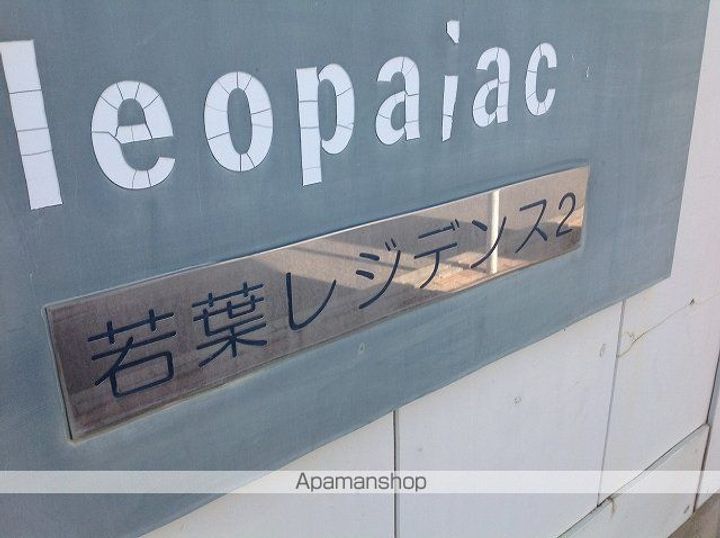 レオパレス若葉レジデンス2のその他画像