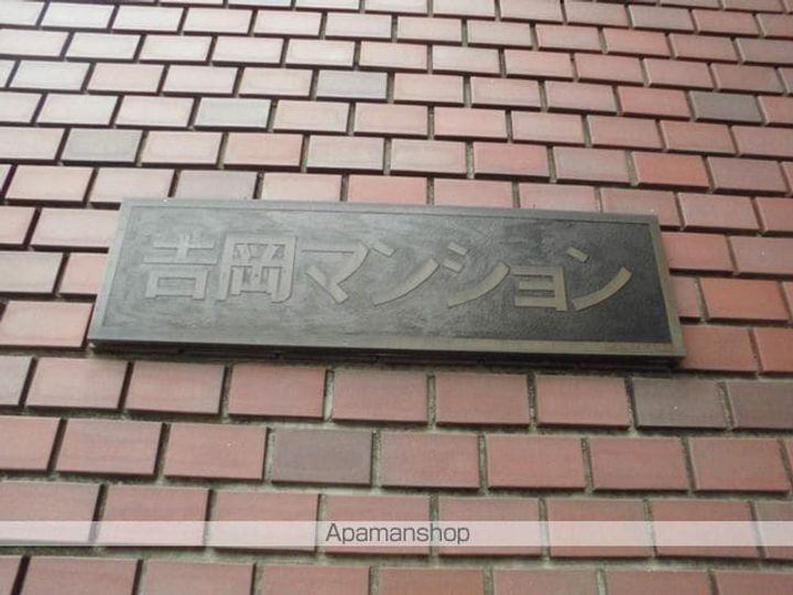 吉岡マンションの外観