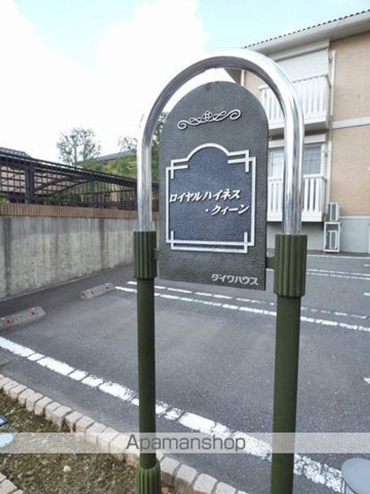 ロイヤルハイネス・クィーンの外観