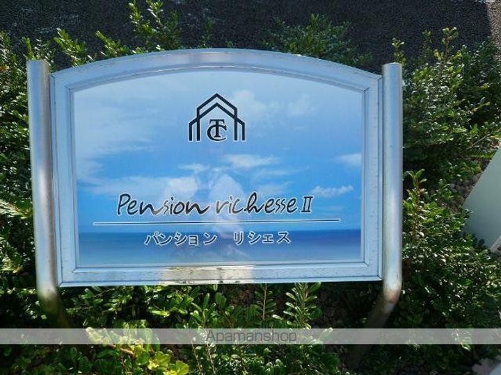 PENSION RICHESSEⅡ(パンション リシェスⅡ)の外観