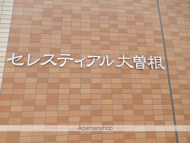 セレスティアル大曽根のその他画像