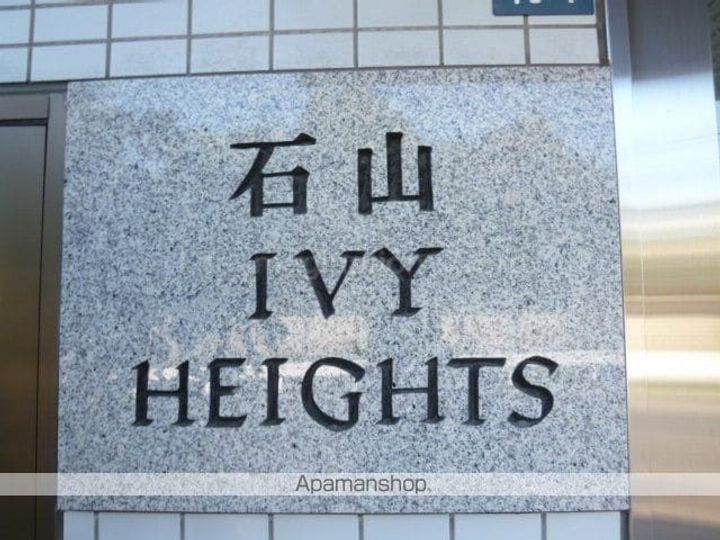 石山IVYハイツのその他画像