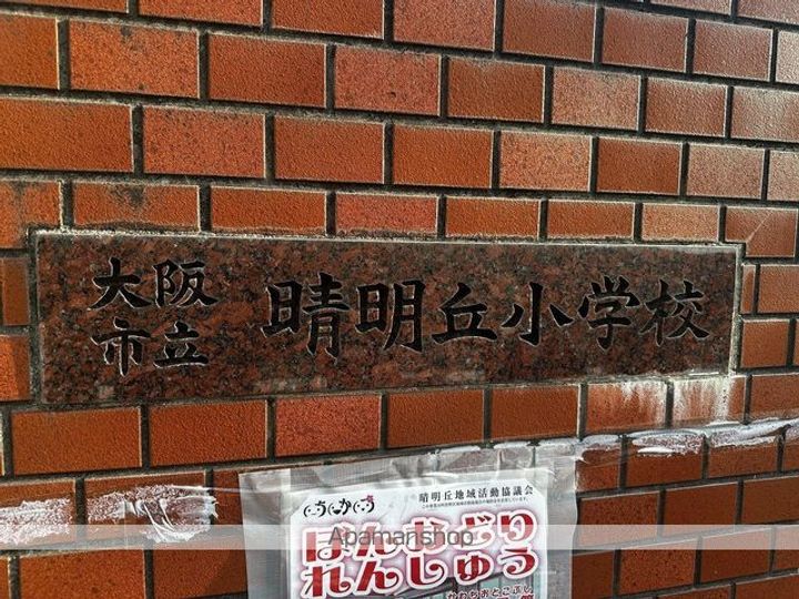 晴明丘マンションの周辺