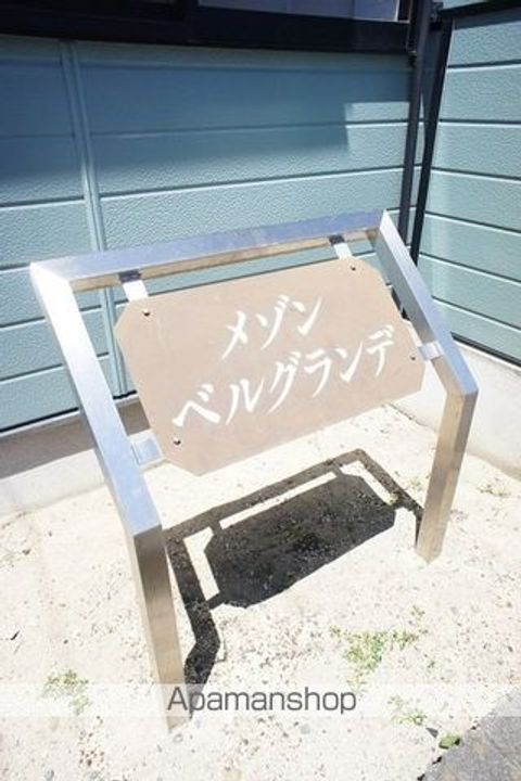 メゾン・ベルグランデのその他画像