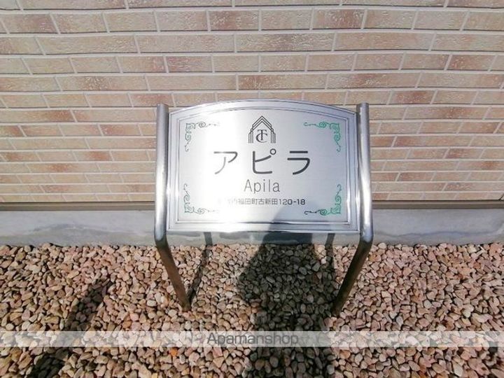 アピラの外観