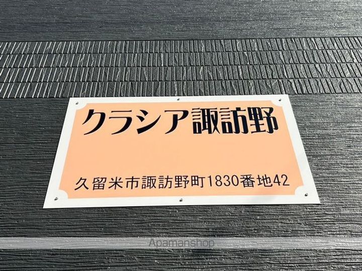 クラシア諏訪野の外観