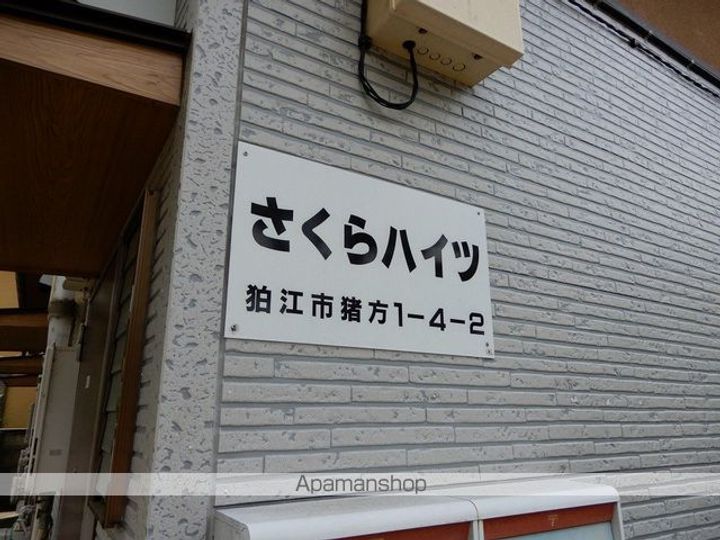 さくらハイツ102の外観