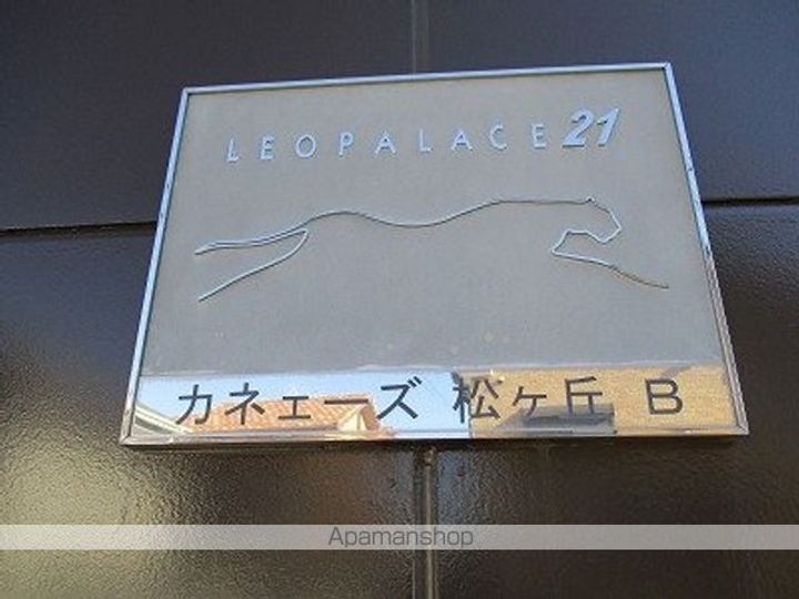 レオパレスカネエーズ松ヶ丘B棟201のその他画像