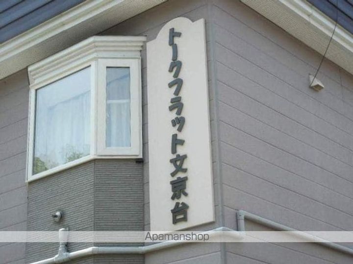 トークフラット文京台101の外観