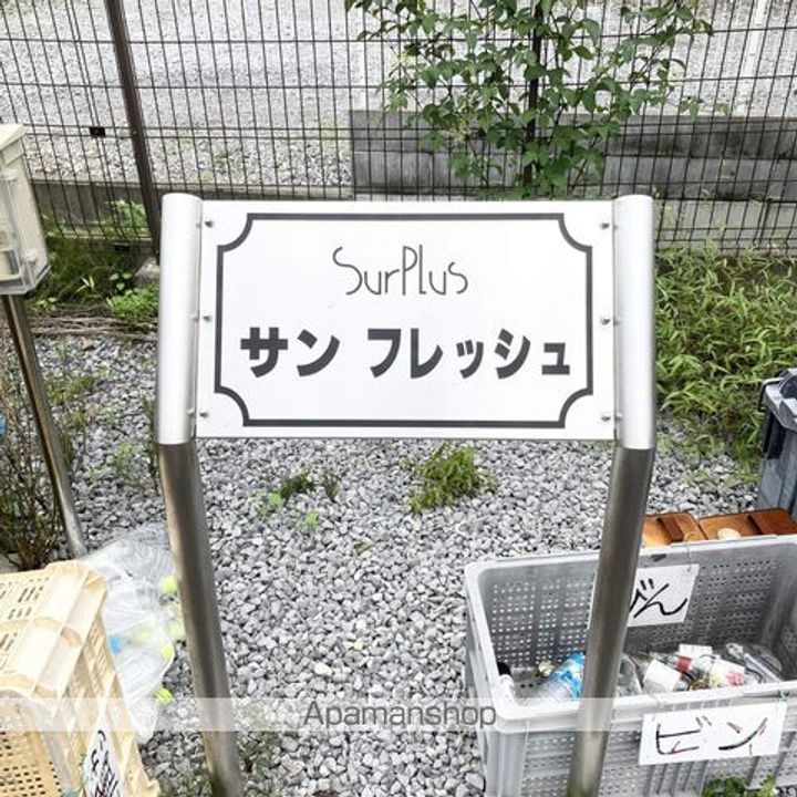 サンフレッシュのその他画像