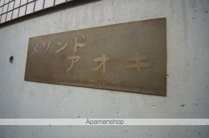 東京都目黒区駒場1丁目の賃貸マンションのその他画像