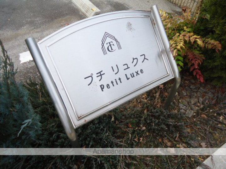 プチ リュクスの外観