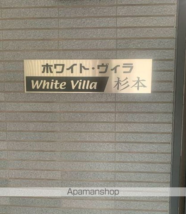 ホワイトヴィラ杉本の外観