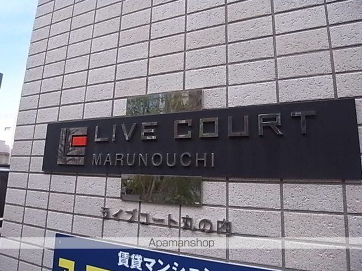 ライブコート丸の内のその他画像