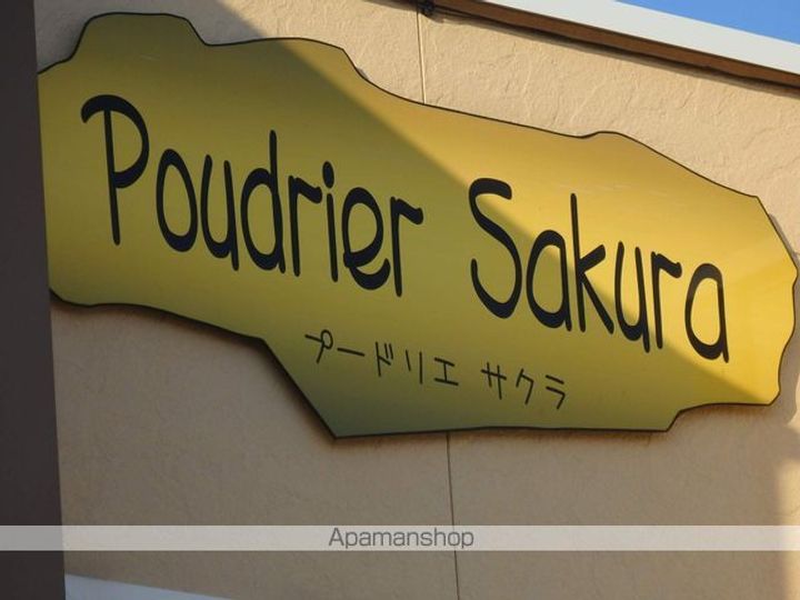 POUDRIER SAKURAの外観
