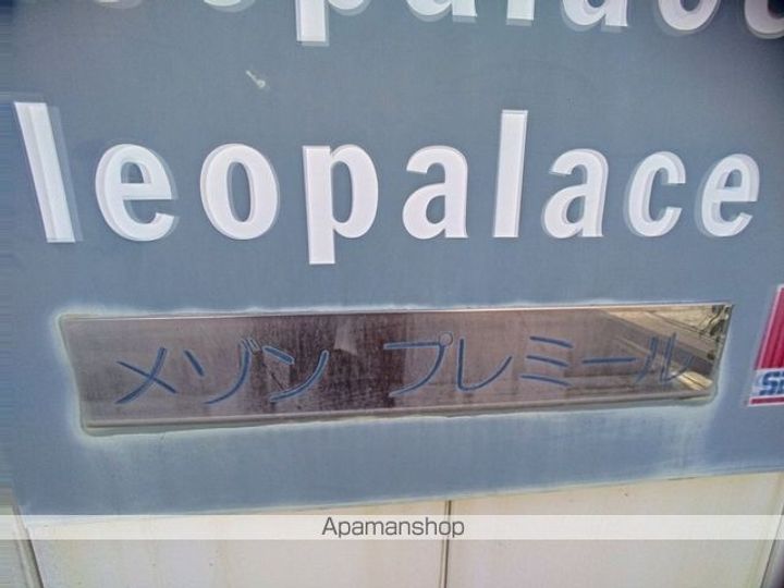 レオパレスメゾンプレミールのその他画像