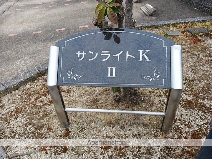 サンライトKⅡの外観