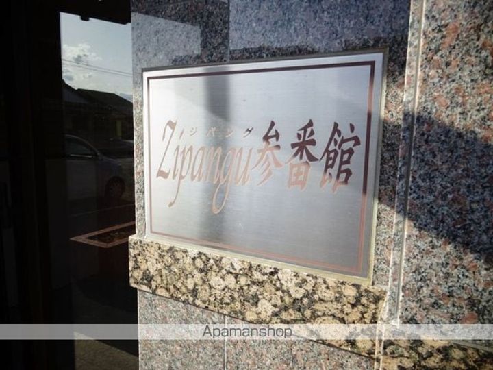 ZIPANGU参番館301の外観