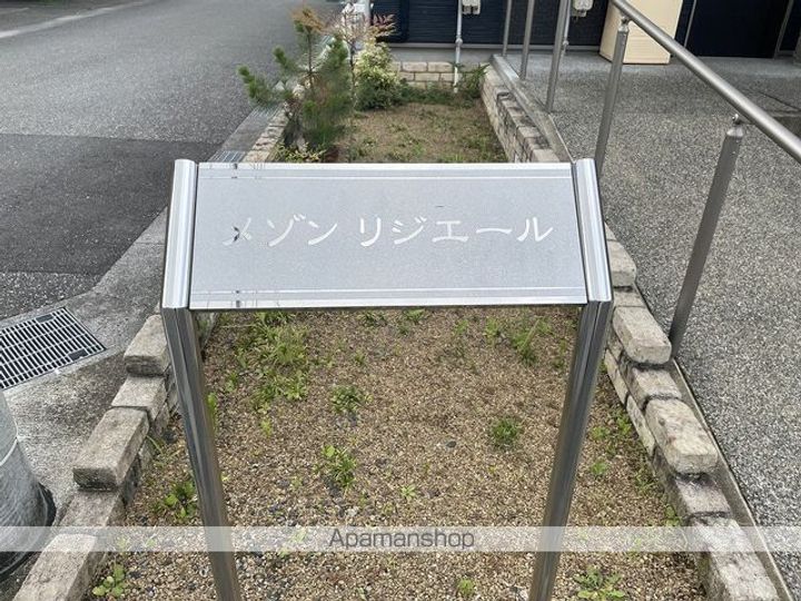 メゾン リジエールのその他画像