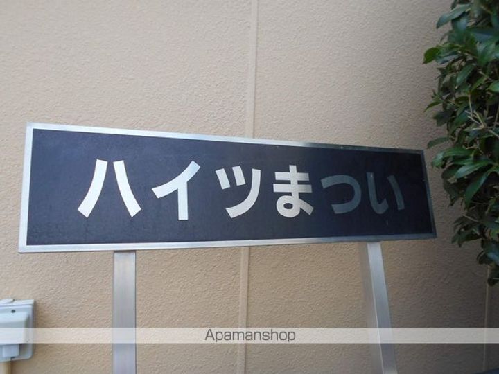 ハイツまついの外観