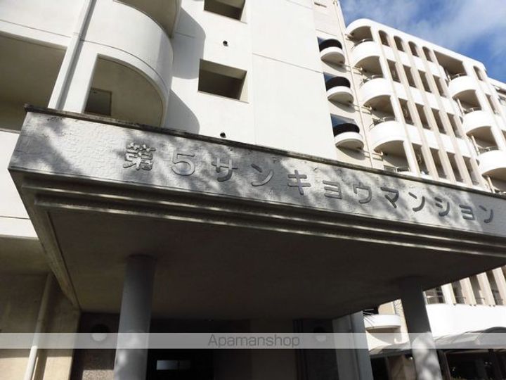 第5サンキョウマンションの外観