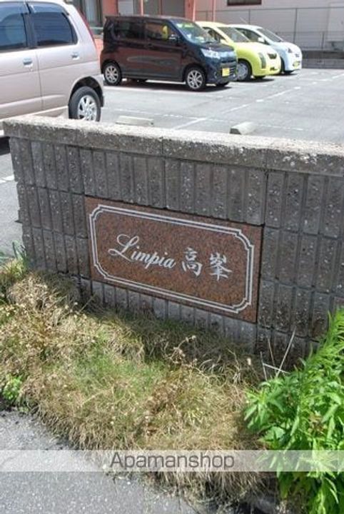 LIMPIA高峯の外観