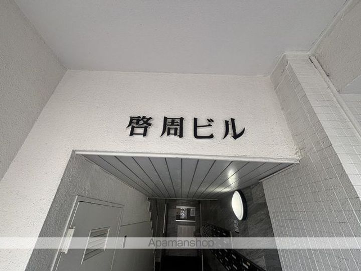啓周ビルの外観