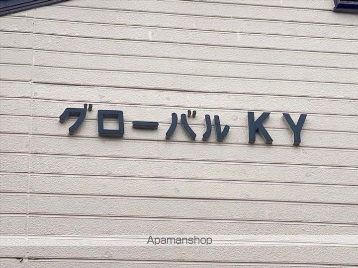 グローバルKYの外観