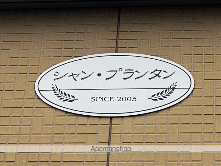 シャン・プランタンの外観