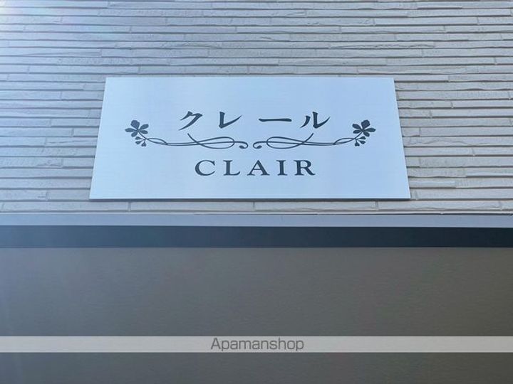 クレールの外観
