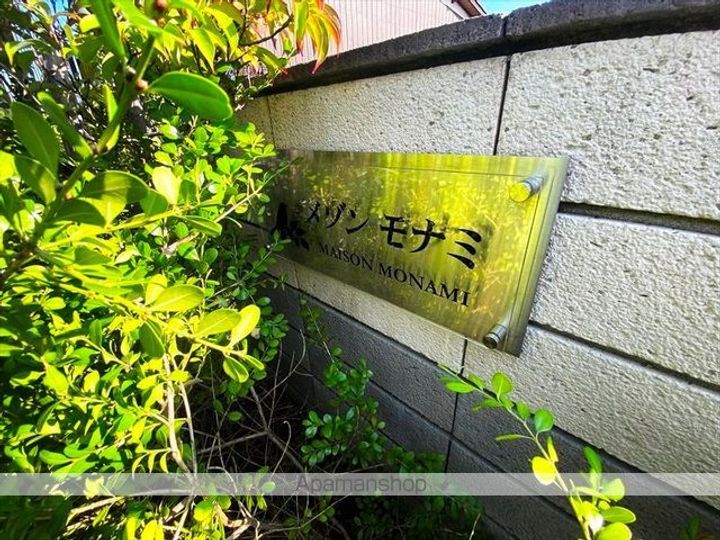 メゾン モナミの外観