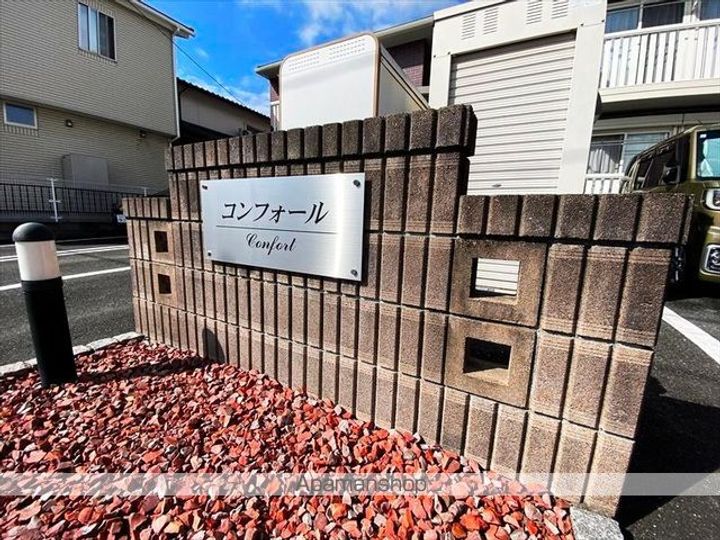 コンフォールの外観