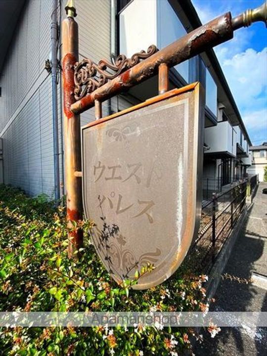 ウエストパレス B棟の外観