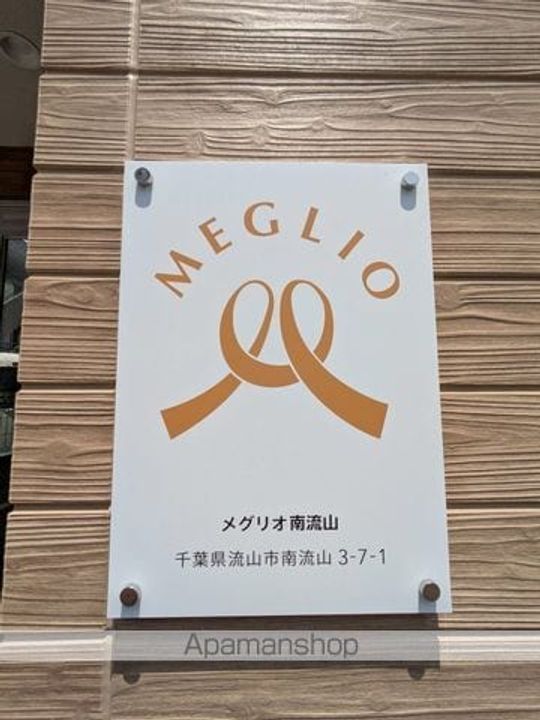 メグリオ南流山のその他画像