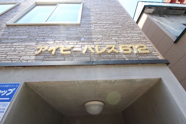 アイビーパレス612203のその他画像