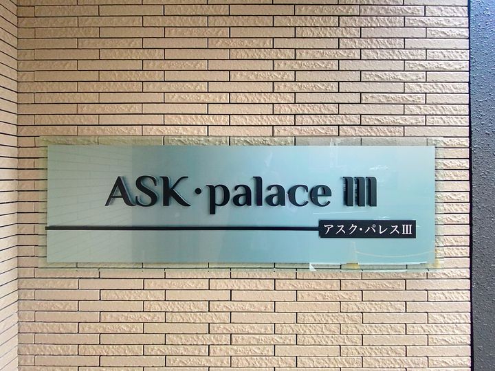 ASK・PALACEⅢ401のその他画像