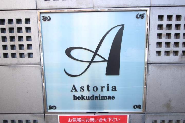 アストリア北大前のその他画像