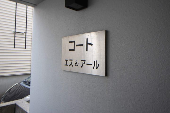 コートS&R407のその他画像