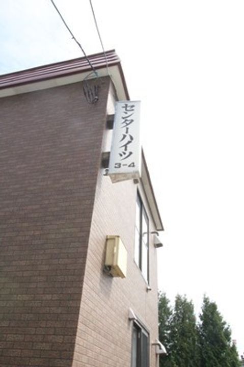 センターハイツ3ー41のその他画像