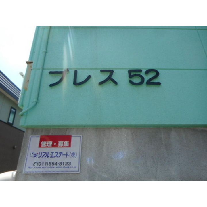 ブレス52202の外観